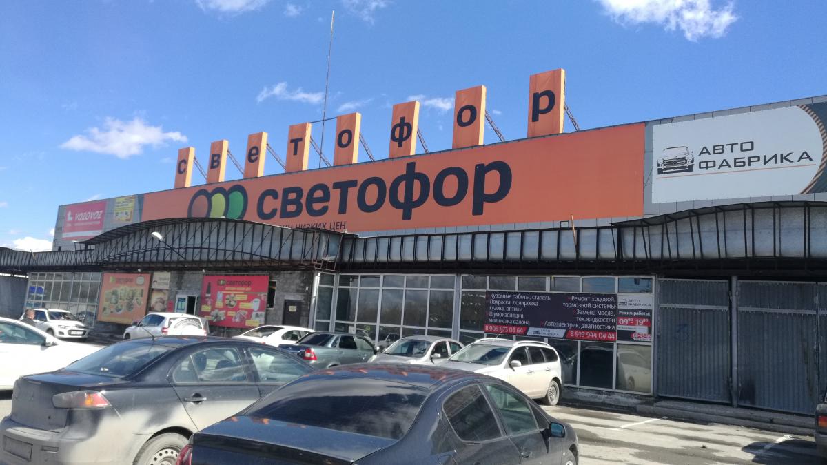 Магазин Светофор Магазин Светофор