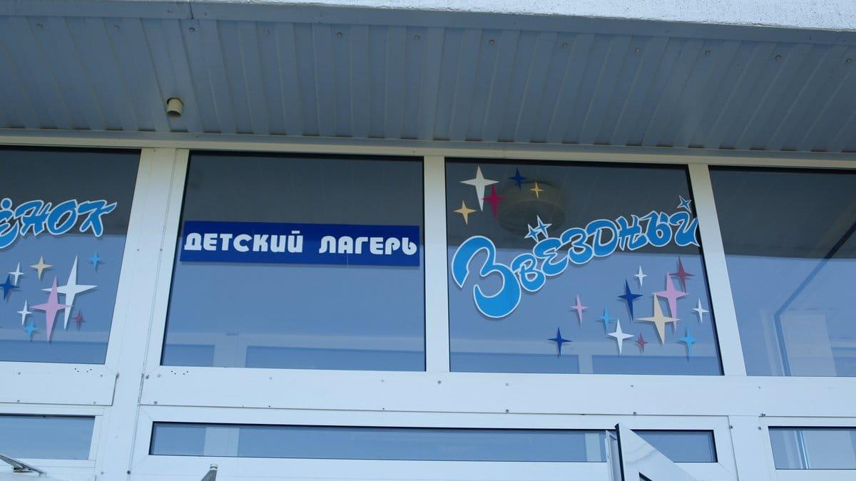 ВДЦ Орленок, лагерь Звездный ВДЦ Орленок, лагерь Звездный