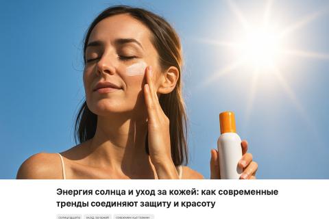 Euromonitor: в 2025 году растёт спрос на SPF-продукты с антивозрастным эффектом