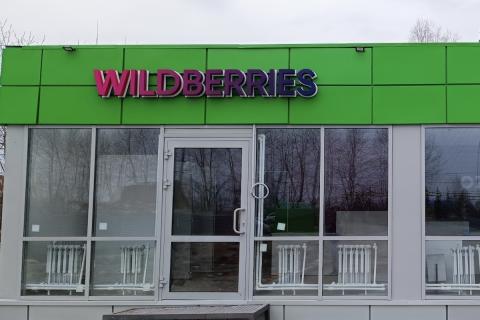 Пункт Wildberries