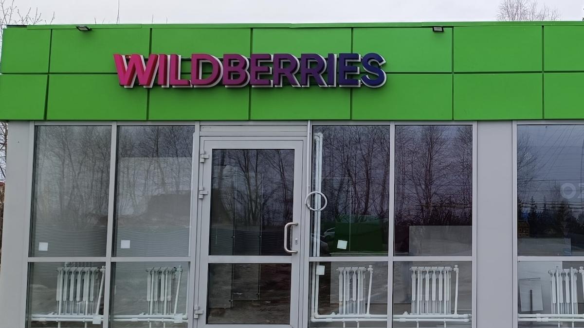 Пункт Wildberries