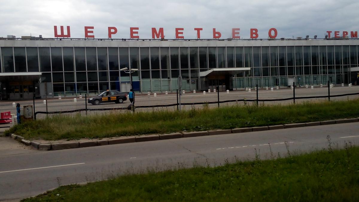 Шереметьево Шереметьево