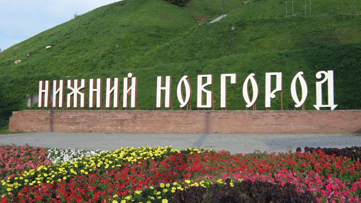 Нижний Новгород Нижний Новгород