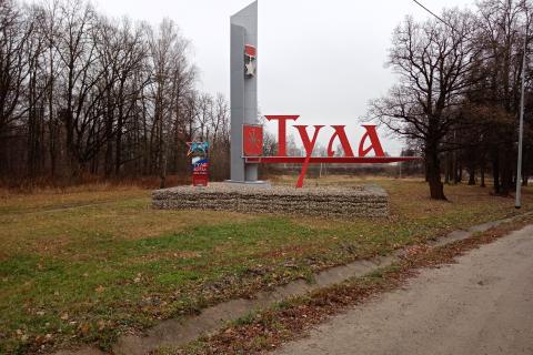 До 2030 года Тула планирует удвоить турпоток за счёт международных гостей