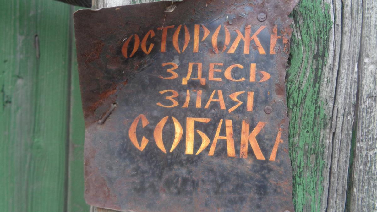 Табличка "Осторожно, злая собака" Табличка "Осторожно, злая собака"